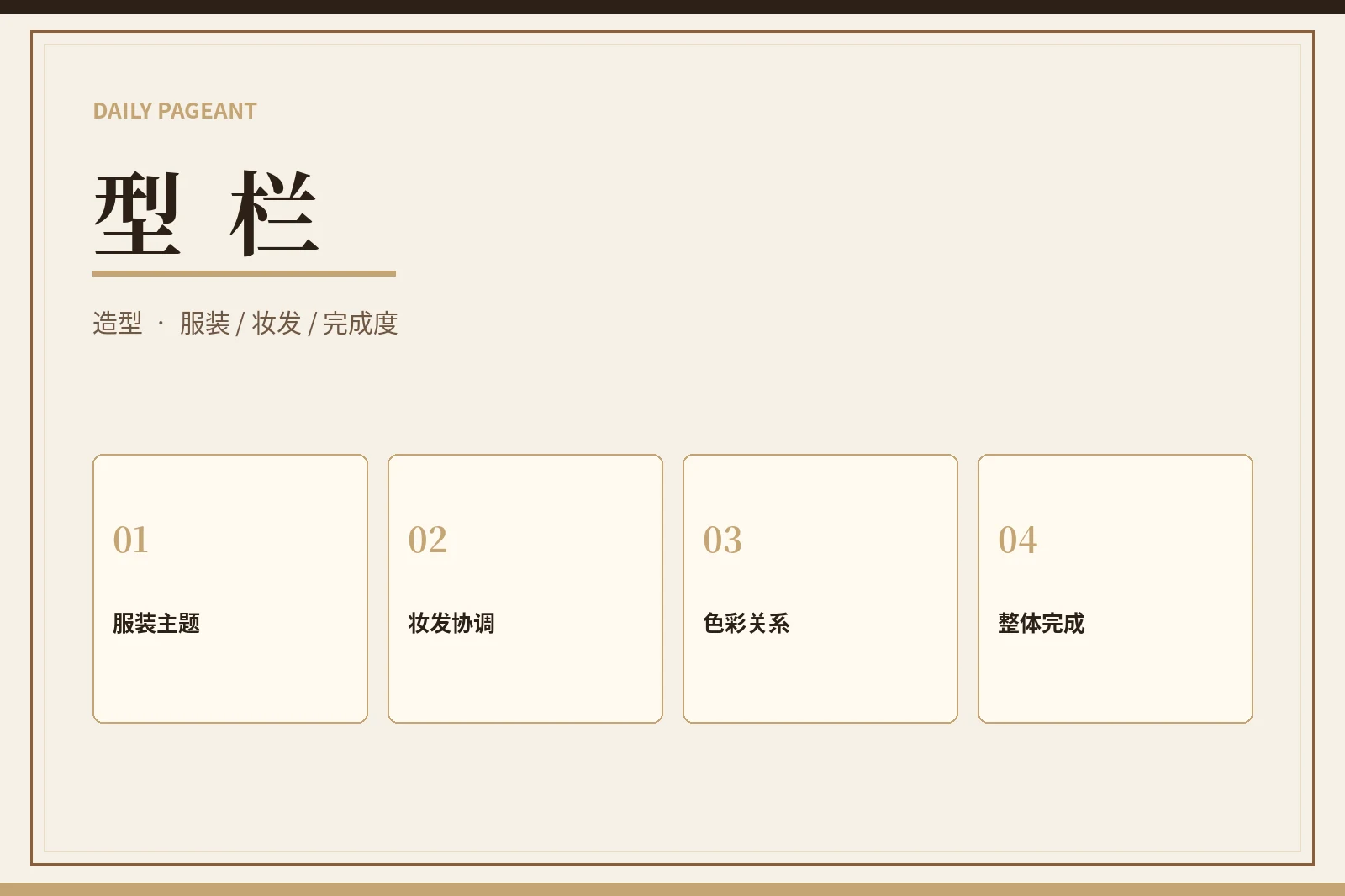 赛事造型表达