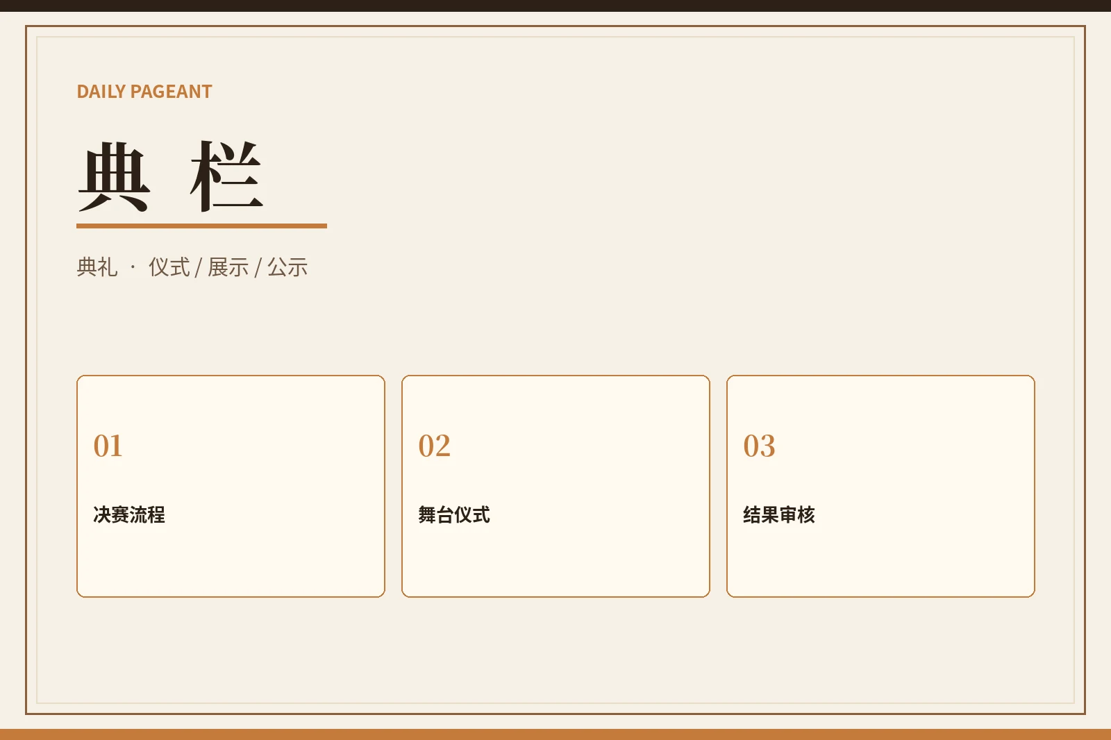 决赛流程与典礼